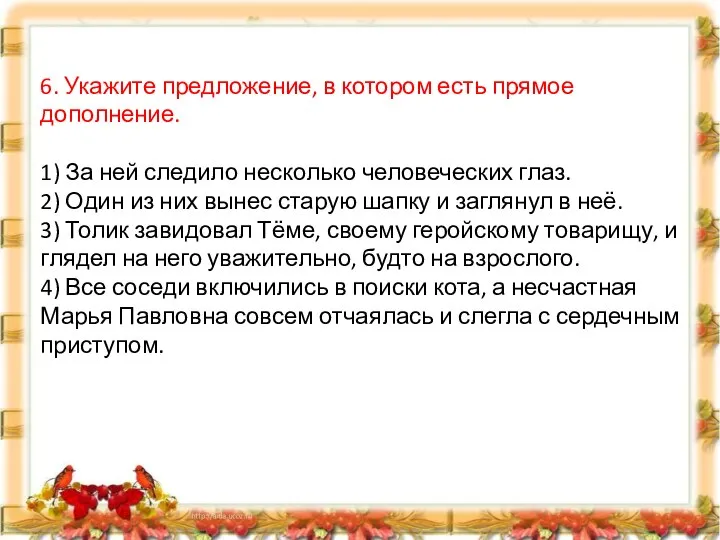 6. Укажите предложение, в котором есть прямое дополнение. 1) За ней следило