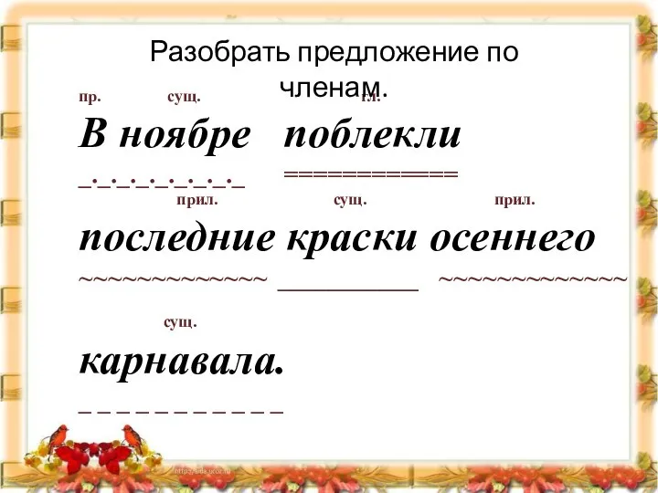 пр. сущ. гл. В ноябре поблекли _._._._._._._._._ ============ прил. сущ. прил. последние