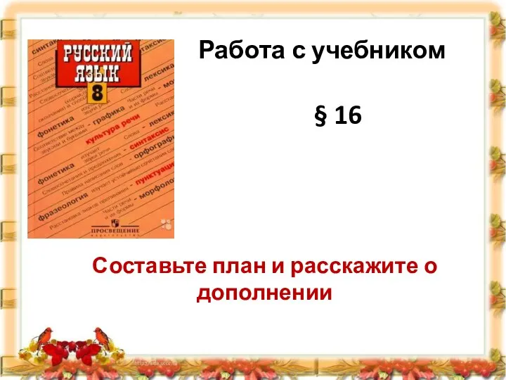 Работа с учебником § 16 Составьте план и расскажите о дополнении