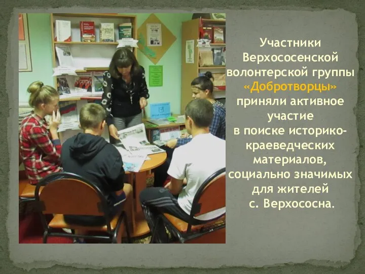 Участники Верхососенской волонтерской группы «Добротворцы» приняли активное участие в поиске историко-краеведческих материалов,