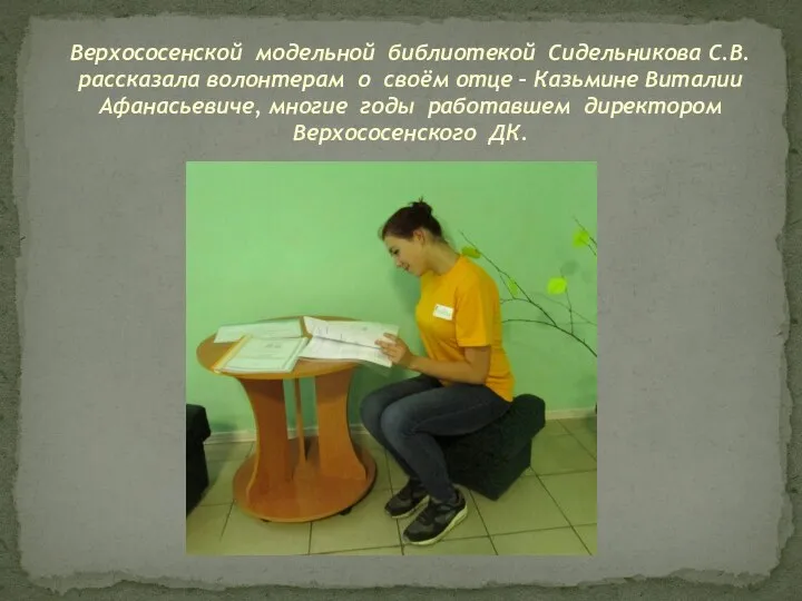 Верхососенской модельной библиотекой Сидельникова С.В. рассказала волонтерам о своём отце – Казьмине