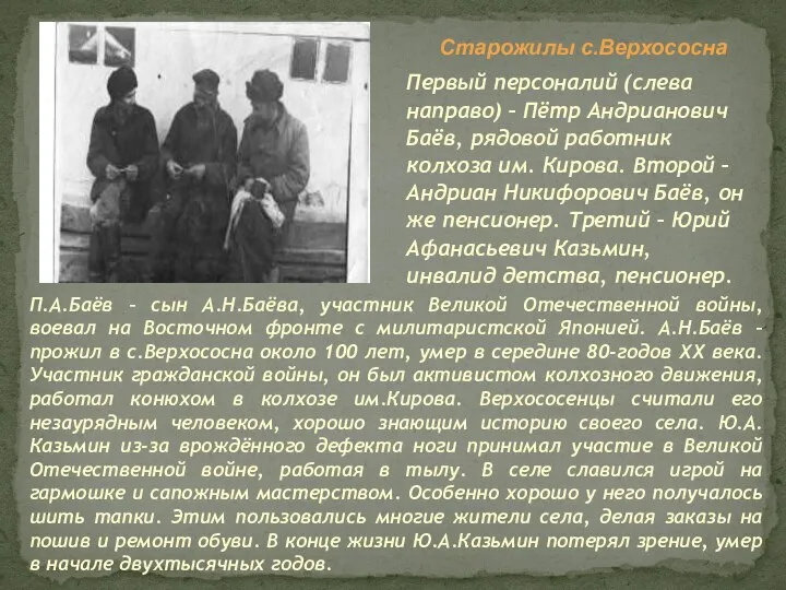 Первый персоналий (слева направо) – Пётр Андрианович Баёв, рядовой работник колхоза им.