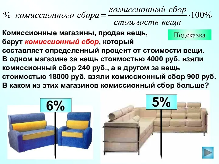 Комиссионные магазины, продав вещь, берут комиссионный сбор, который составляет определенный процент от