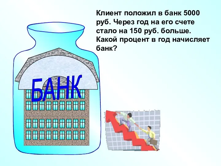 Клиент положил в банк 5000 руб. Через год на его счете стало