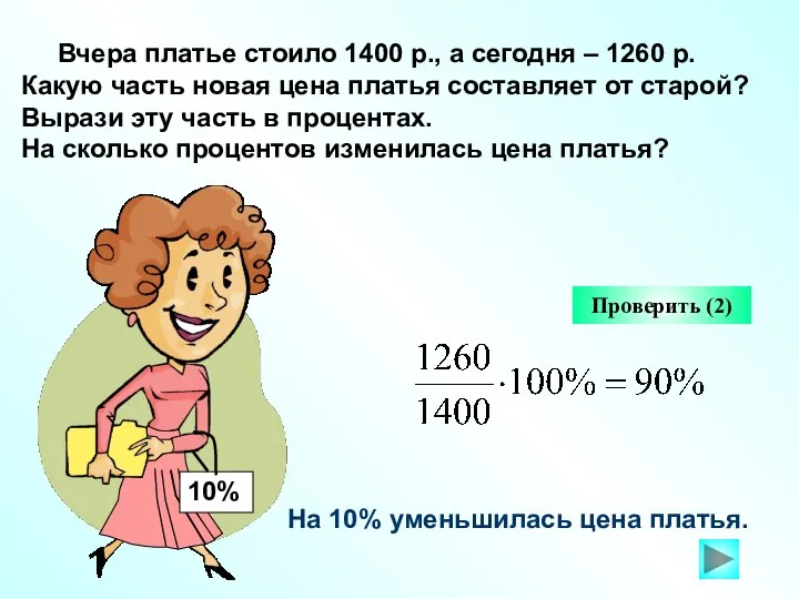 Вчера платье стоило 1400 р., а сегодня – 1260 р. Какую часть