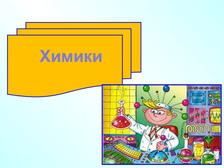 Химики