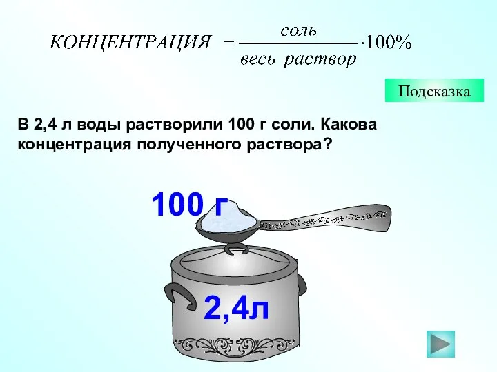 В 2,4 л воды растворили 100 г соли. Какова концентрация полученного раствора? Подсказка 2,4л 100 г