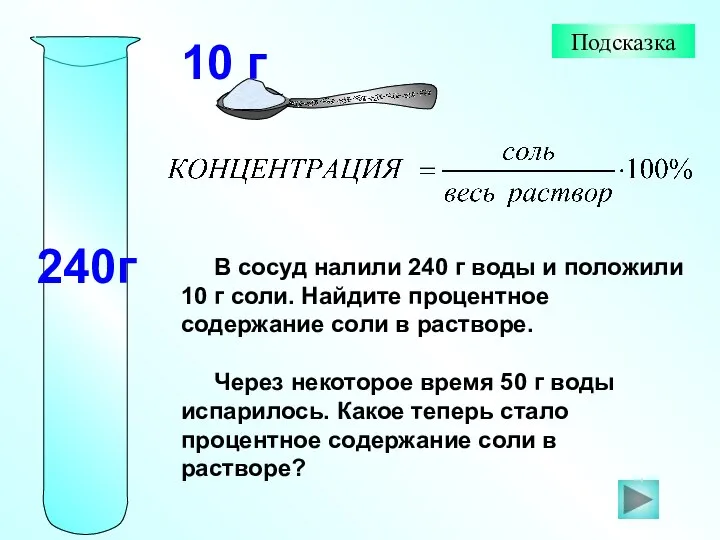 В сосуд налили 240 г воды и положили 10 г соли. Найдите