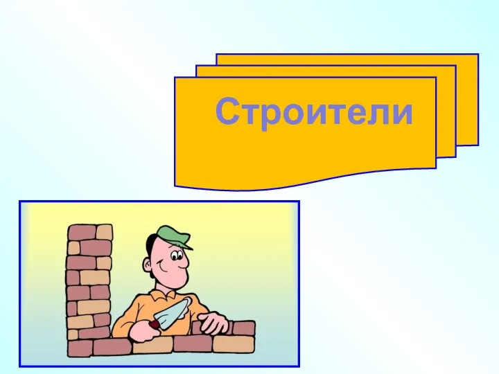 Строители