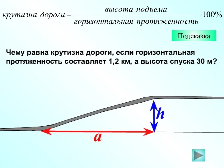 Чему равна крутизна дороги, если горизонтальная протяженность составляет 1,2 км, а высота