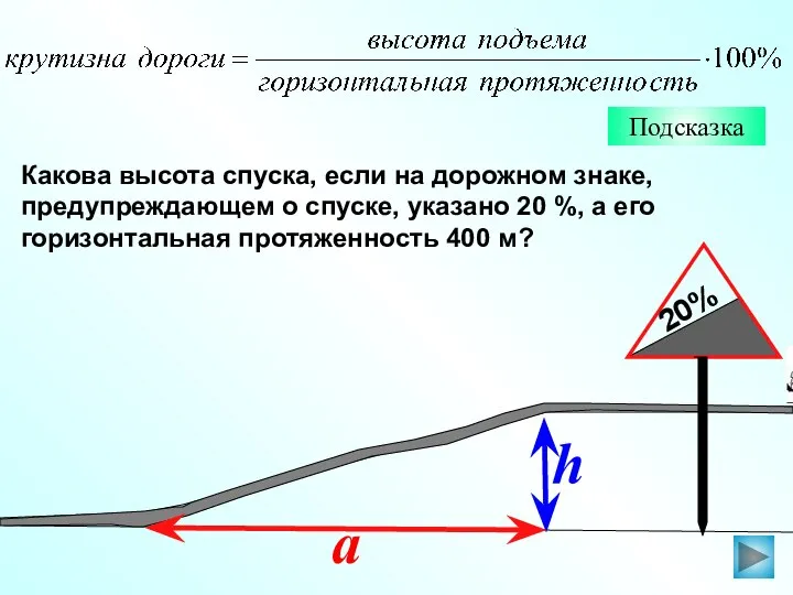 Подсказка Какова высота спуска, если на дорожном знаке, предупреждающем о спуске, указано