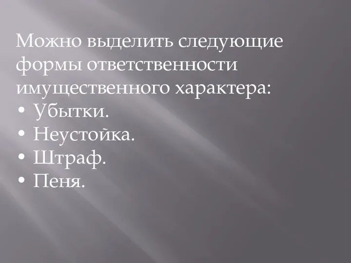 Можно выделить следующие формы ответственности имущественного характера: • Убытки. • Неустойка. • Штраф. • Пеня.