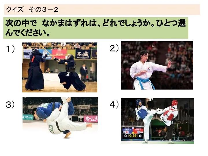 クイズ その３－２ 次の中で なかまはずれは、どれでしょうか。ひとつ選んでください。 １） ２） ３） ４）