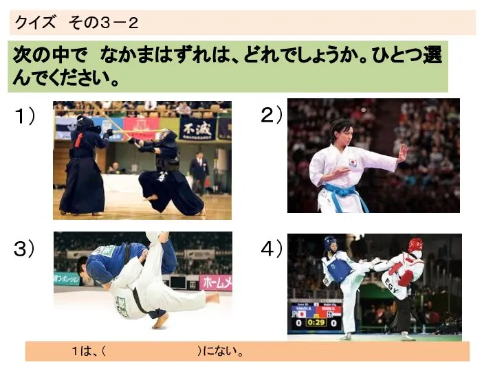 クイズ その３－２ 次の中で なかまはずれは、どれでしょうか。ひとつ選んでください。 １） ２） ３） ４） １は、（ ）にない。