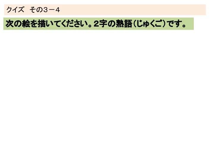 クイズ その３－４ 次の絵を描いてください。２字の熟語（じゅくご）です。