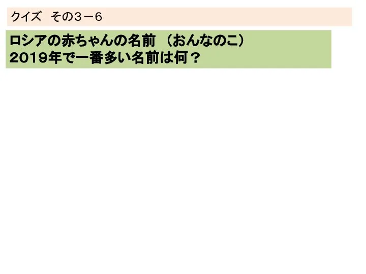 クイズ その３－６ ロシアの赤ちゃんの名前 （おんなのこ） ２０１９年で一番多い名前は何？