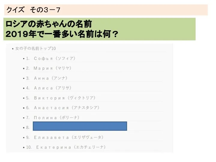 クイズ その３－７ ロシアの赤ちゃんの名前 ２０１９年で一番多い名前は何？