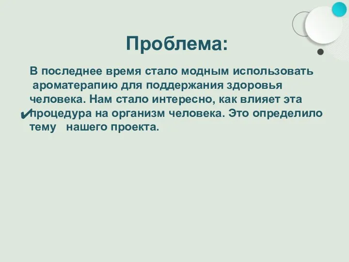 Проблема: В последнее время стало модным использовать ароматерапию для поддержания здоровья человека.