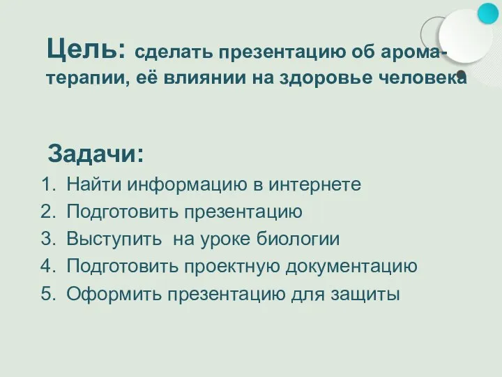 Цель: сделать презентацию об арома- терапии, её влиянии на здоровье человека Задачи: