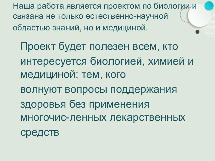 Наша работа является проектом по биологии и связана не только естественно-научной областью