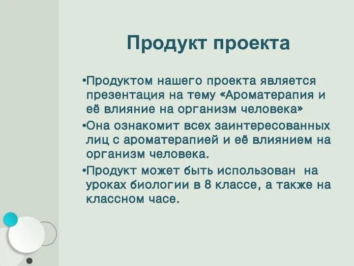 Продукт проекта Продуктом нашего проекта является презентация на тему «Ароматерапия и её