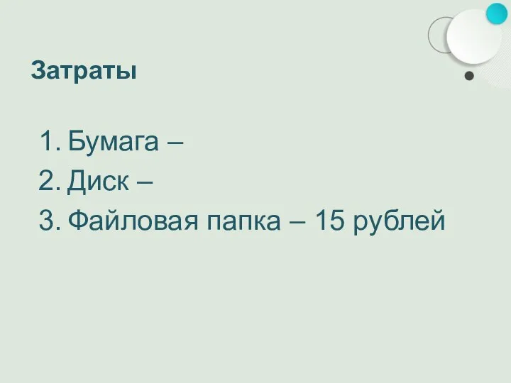 Затраты Бумага – Диск – Файловая папка – 15 рублей