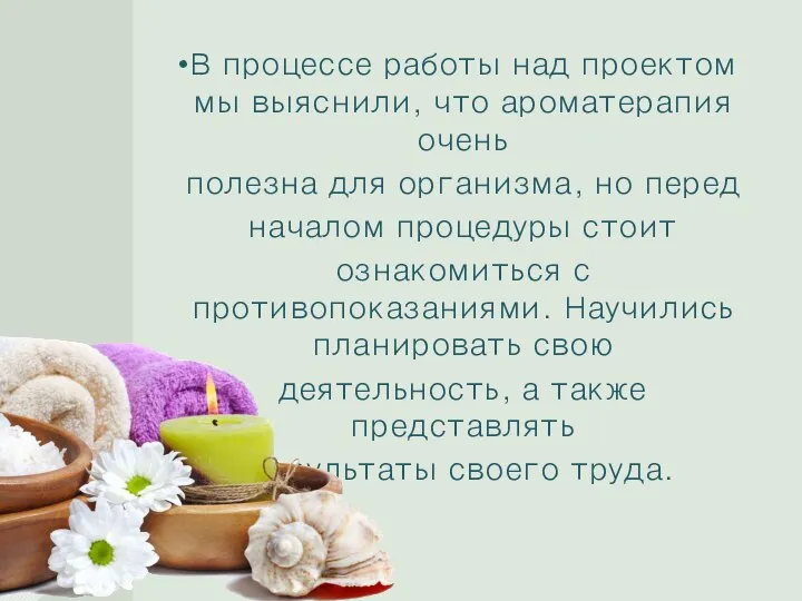 В процессе работы над проектом мы выяснили, что ароматерапия очень полезна для