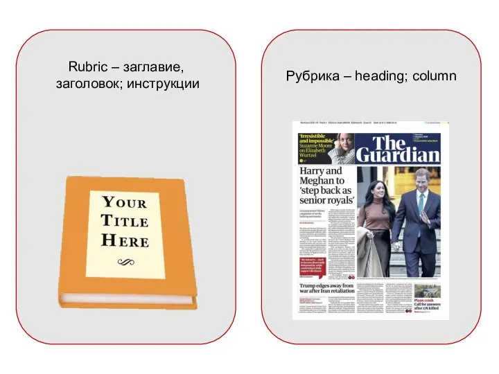 Rubric – заглавие, заголовок; инструкции Рубрика – heading; column