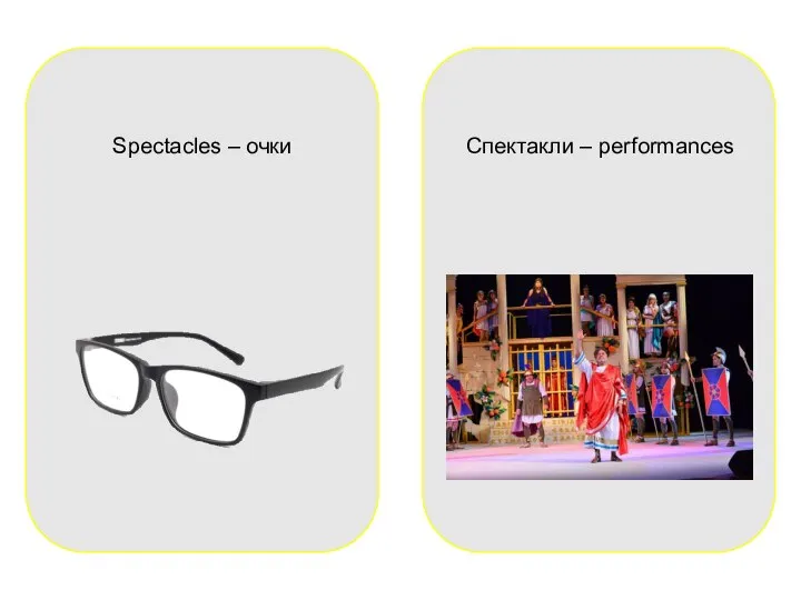 Spectacles – очки Спектакли – performances