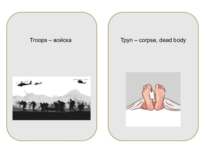 Troops – войска Труп – corpse, dead body