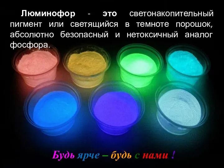Люминофор - это светонакопительный пигмент или светящийся в темноте порошок, абсолютно безопасный