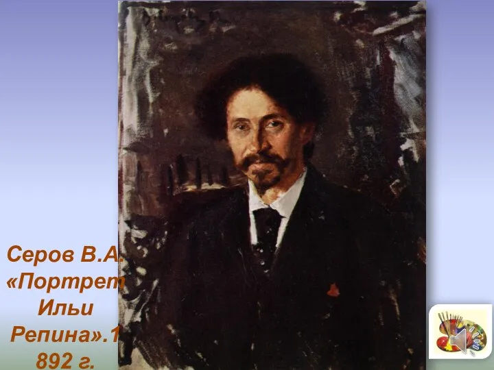 Серов В.А. «Портрет Ильи Репина».1892 г.