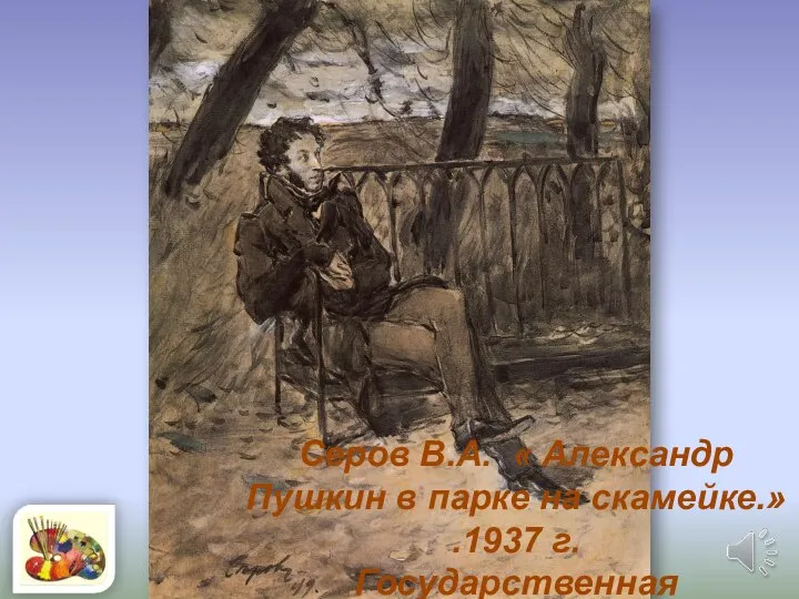 Серов В.А. « Александр Пушкин в парке на скамейке.» .1937 г. Государственная Третьяковская галерея.