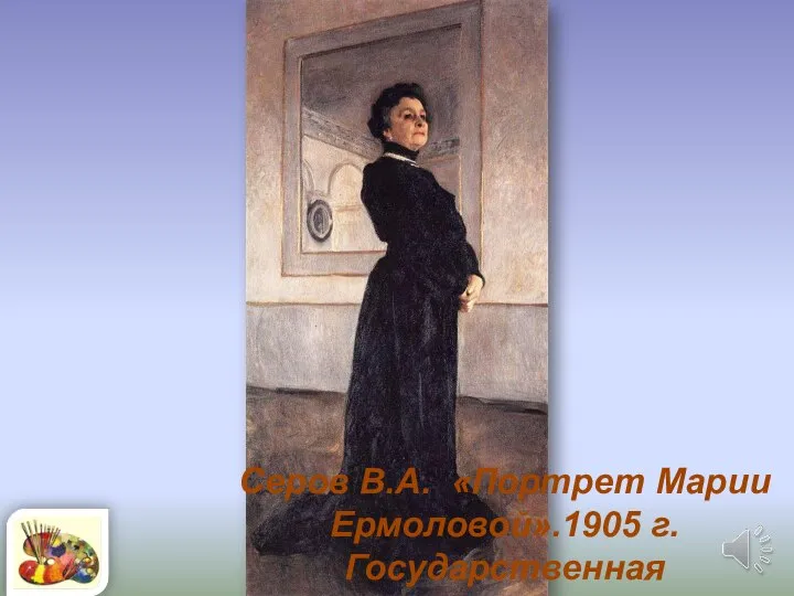 Серов В.А. «Портрет Марии Ермоловой».1905 г. Государственная Третьяковская галерея.