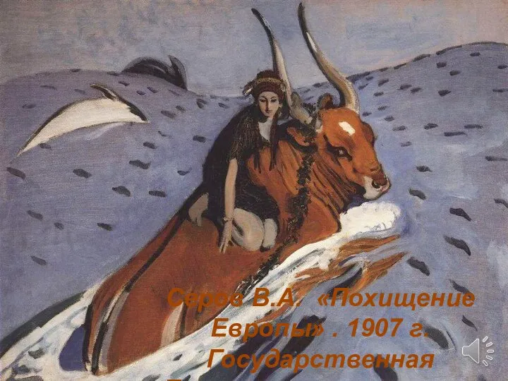 Серов В.А. «Похищение Европы» . 1907 г. Государственная Третьяковская галерея.