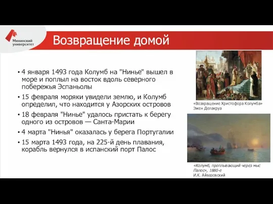 Возвращение домой 4 января 1493 года Колумб на "Нинье" вышел в море