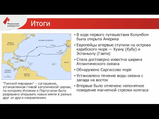 Итоги В ходе первого путешествия Колумбом была открыта Америка Европейцы впервые ступили