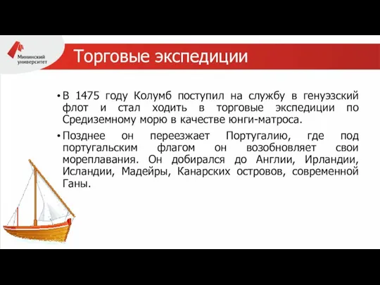 Торговые экспедиции В 1475 году Колумб поступил на службу в генуэзский флот