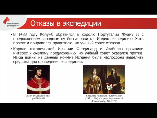 Отказы в экспедиции В 1483 году Колумб обратился к королю Португалии Жуану