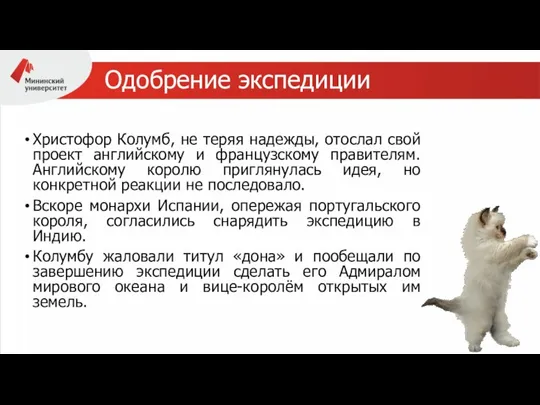 Одобрение экспедиции Христофор Колумб, не теряя надежды, отослал свой проект английскому и