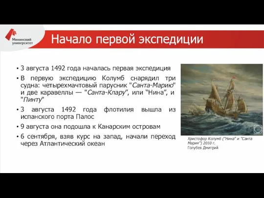 Начало первой экспедиции 3 августа 1492 года началась первая экспедиция В первую