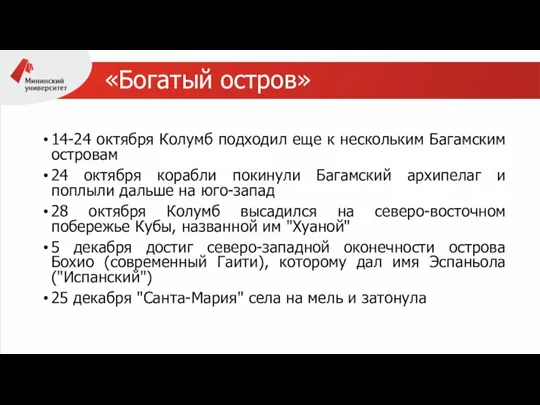 «Богатый остров» 14-24 октября Колумб подходил еще к нескольким Багамским островам 24