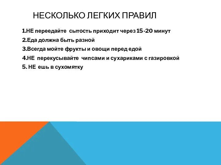 НЕСКОЛЬКО ЛЕГКИХ ПРАВИЛ 1.НЕ переедайте сытость приходит через 15-20 минут 2.Еда должна