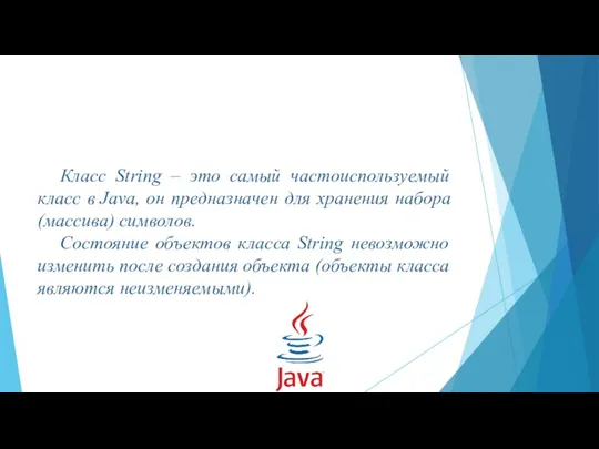 Класс String – это самый частоиспользуемый класс в Java, он предназначен для
