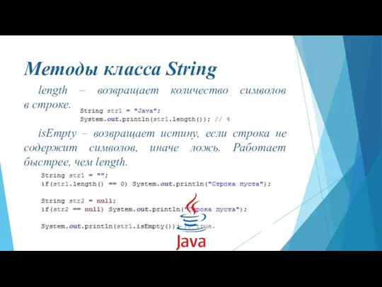 Методы класса String length – возвращает количество символов в строке. isEmpty –