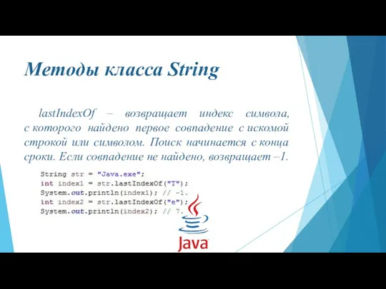 Методы класса String lastIndexOf – возвращает индекс символа, с которого найдено первое