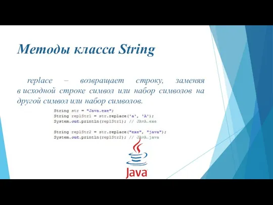 Методы класса String replace – возвращает строку, заменяя в исходной строке символ