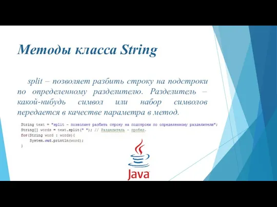 Методы класса String split – позволяет разбить строку на подстроки по определенному