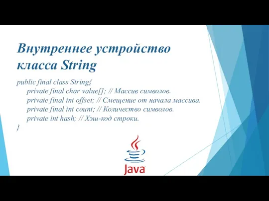 Внутреннее устройство класса String public final class String{ private final char value[];