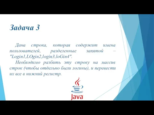 Задача 3 Дана строка, которая содержит имена пользователей, разделенные запятой – "Login1,LOgin2,login3,loGin4".